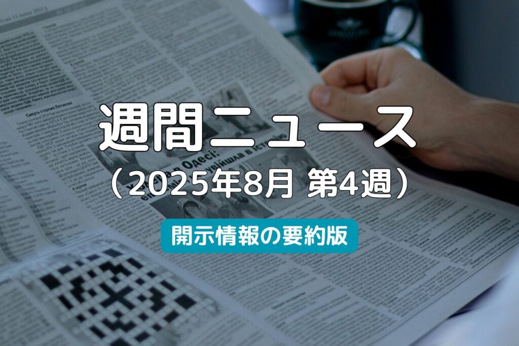 週間ニュース2025年8月第4週
