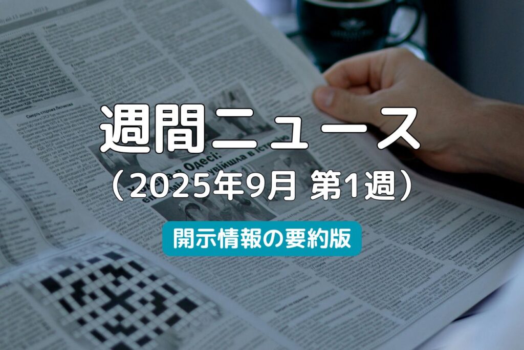 週間ニュース2025年9月第1週