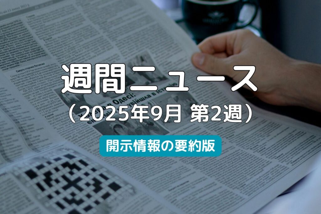 週間ニュース2025年9月第2週