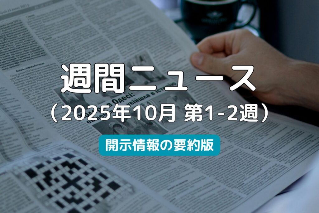 週間ニュース2025年10月第1・2週