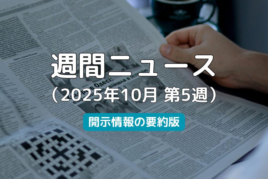 週間ニュース2025年10月第5週