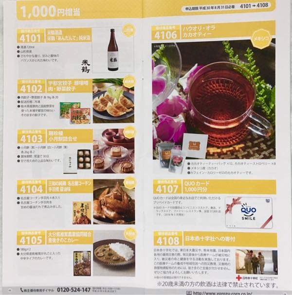 ヨロズ(7294) 株主優待案内