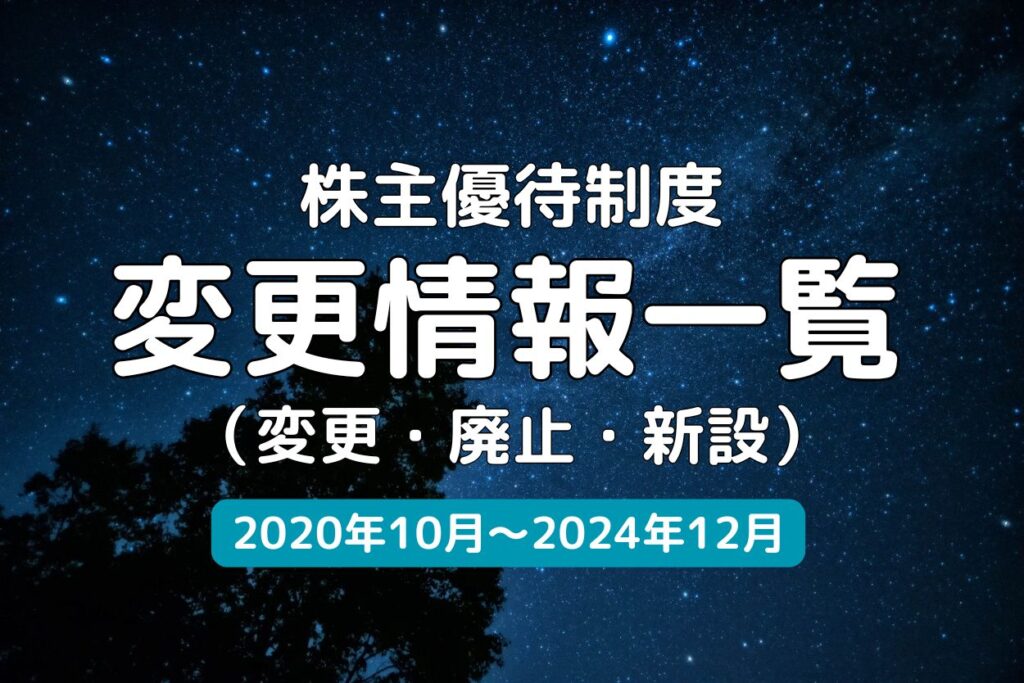 株主優待変更情報一覧 2020年10月～2024年12月