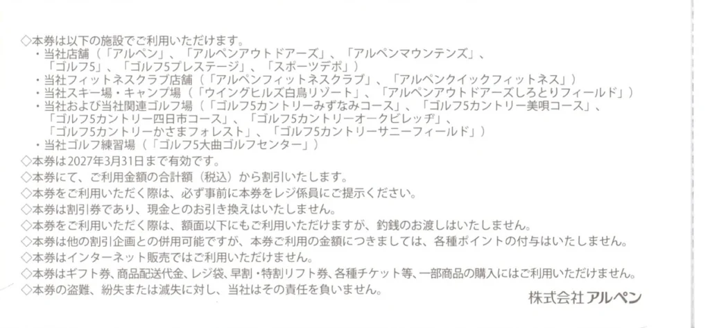 アルペン(3028)から株主優待が到着｜1,000株で優待券20,000円分