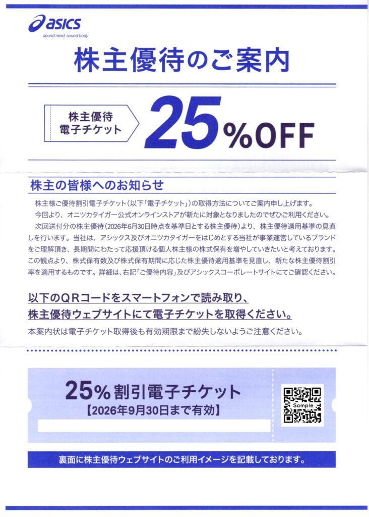 アシックス(7936) 株主優待