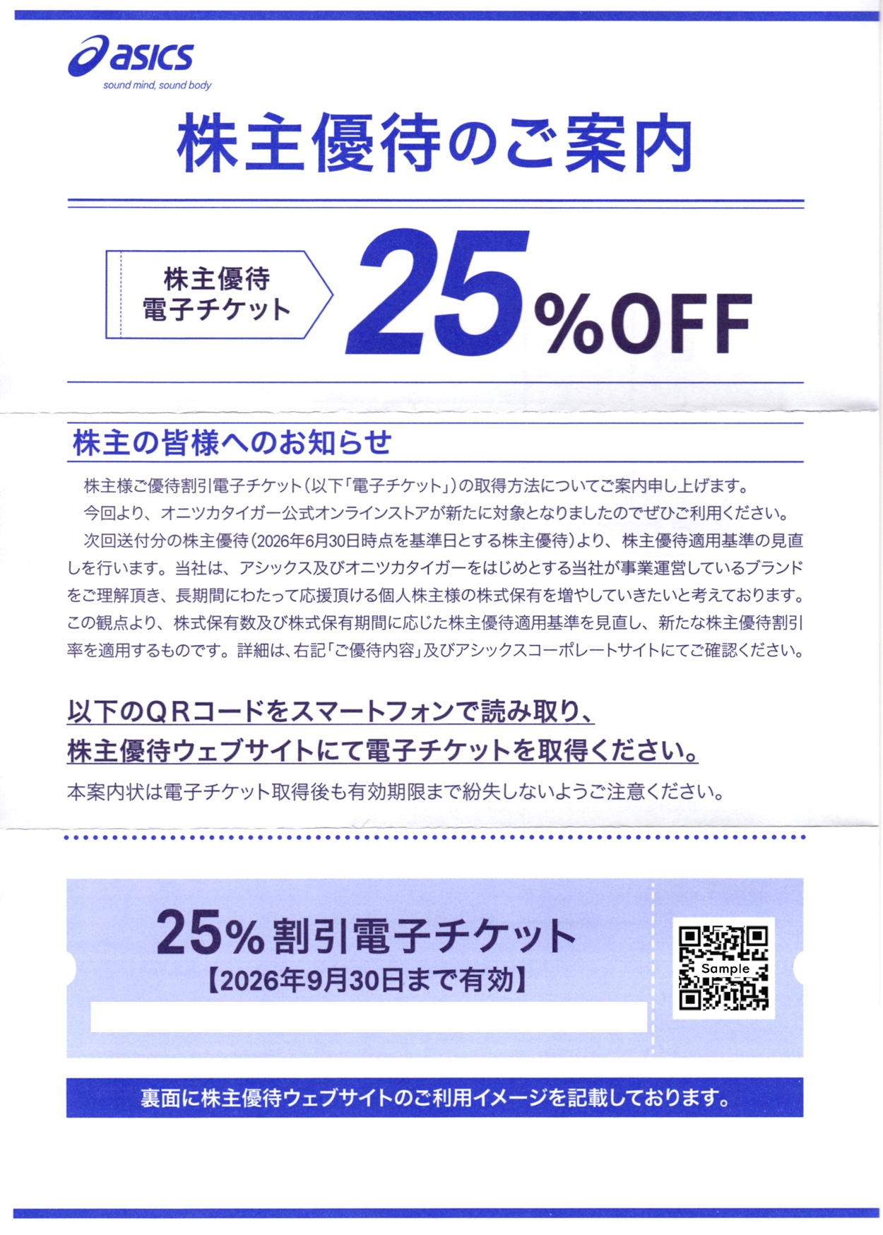 アシックス(7936)から株主優待が到着｜100株で25%割引の電子チケット10