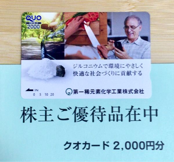 第一稀元素化学工業(4082) 株主優待