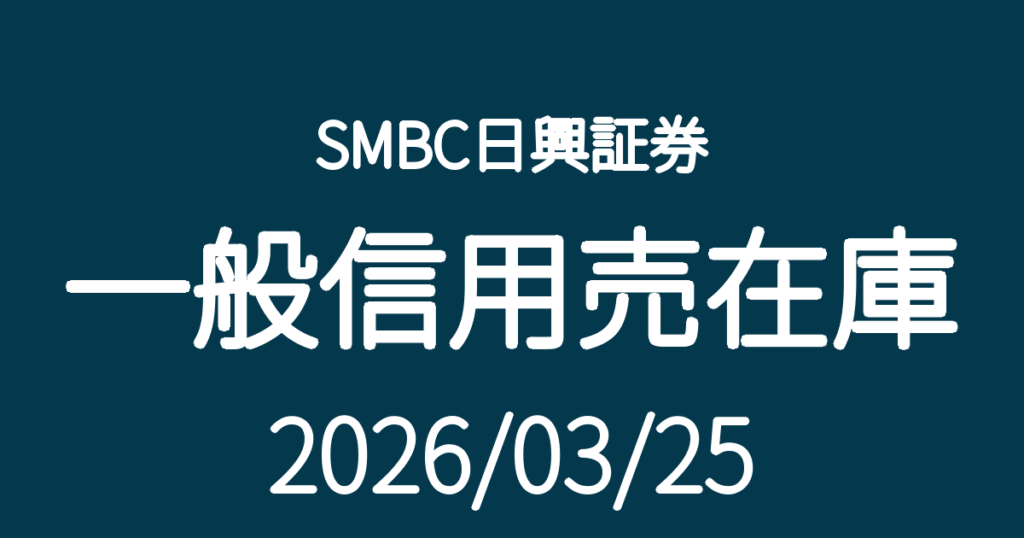 SMBC日興証券一般信用売在庫20260325