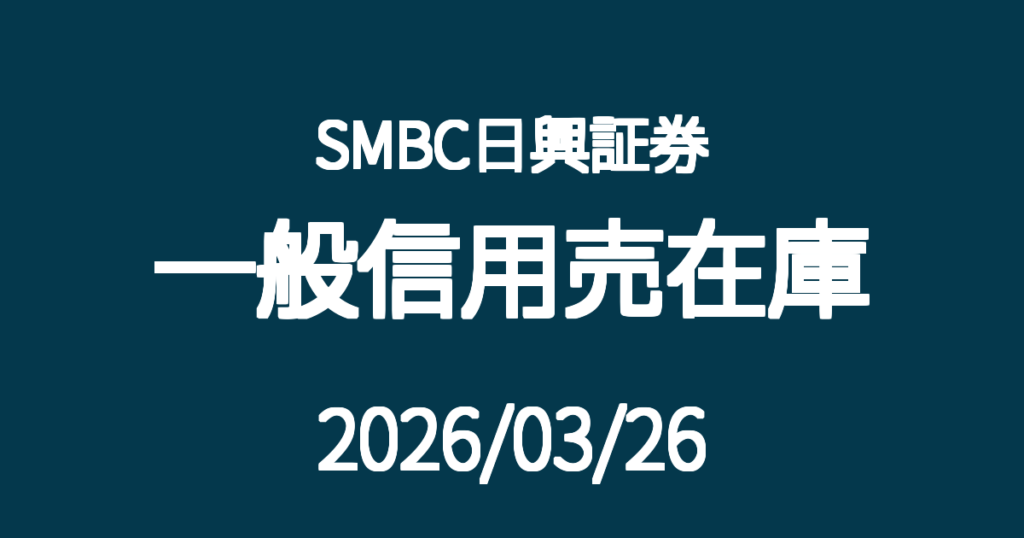 SMBC日興証券一般信用売在庫20260326