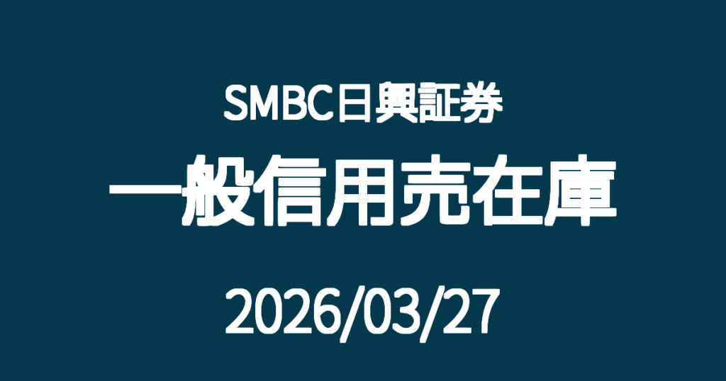 SMBC日興証券一般信用売在庫20260327
