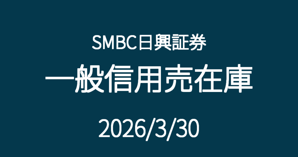 SMBC日興証券一般信用売在庫20260330