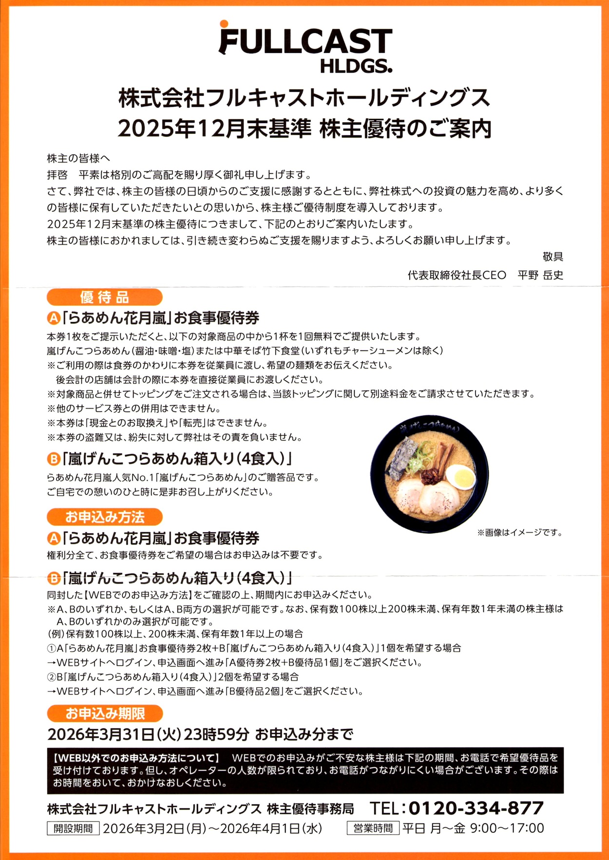 フルキャストホールディングス(4848)から株主優待の案内が到着｜500株