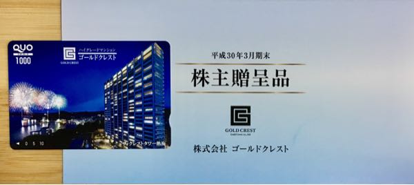 ゴールドクレスト(8871) 株主優待