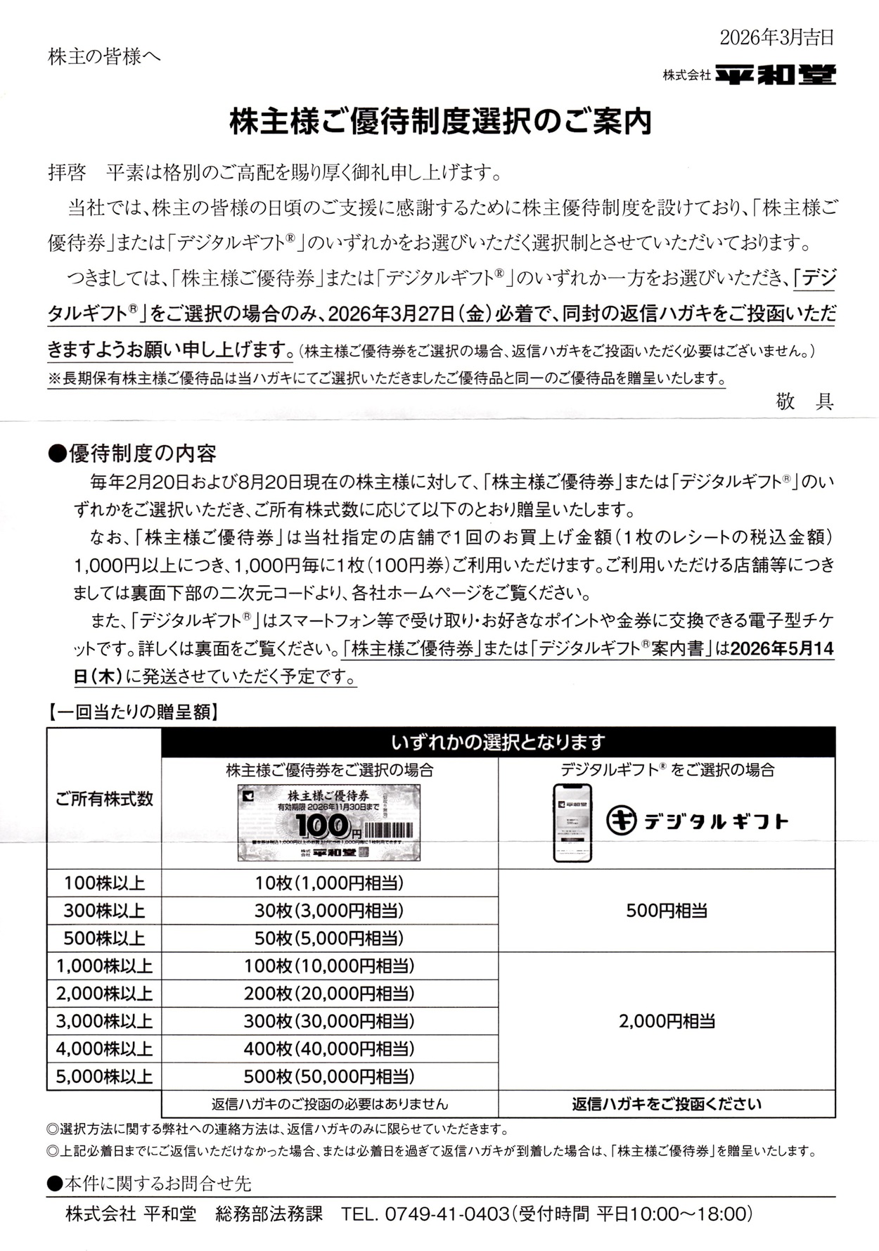 平和堂(8276)から株主優待の案内が到着｜100株で選べる優待券1,000円分