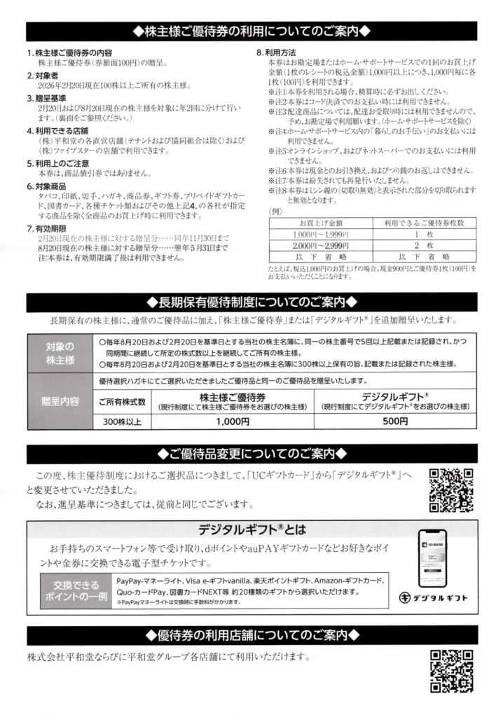平和堂(8276)から株主優待の案内が到着｜100株で選べる優待券1,000円分