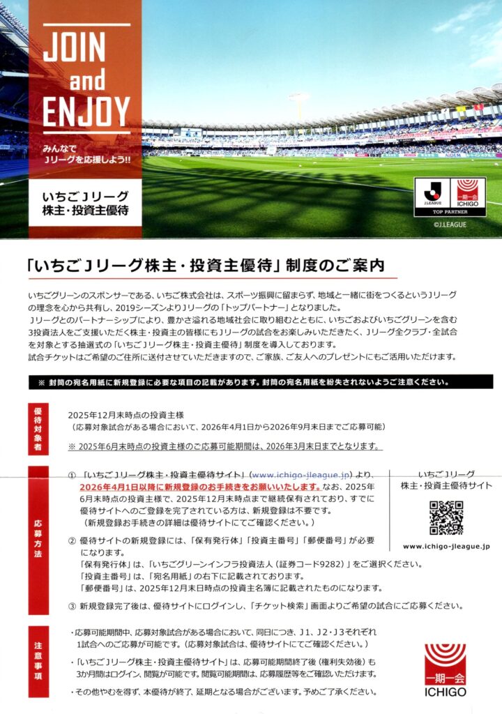 いちごグリーンインフラ投資法人(9282) 株主優待案内