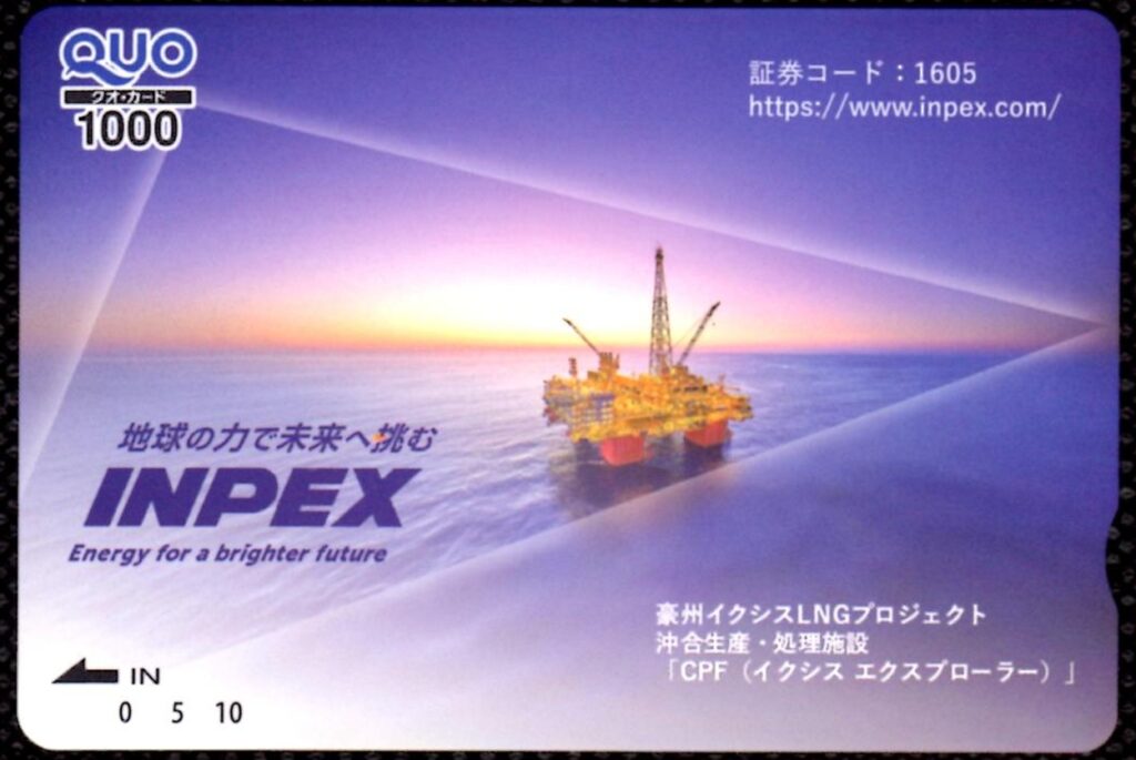INPEX(1605) 株主優待