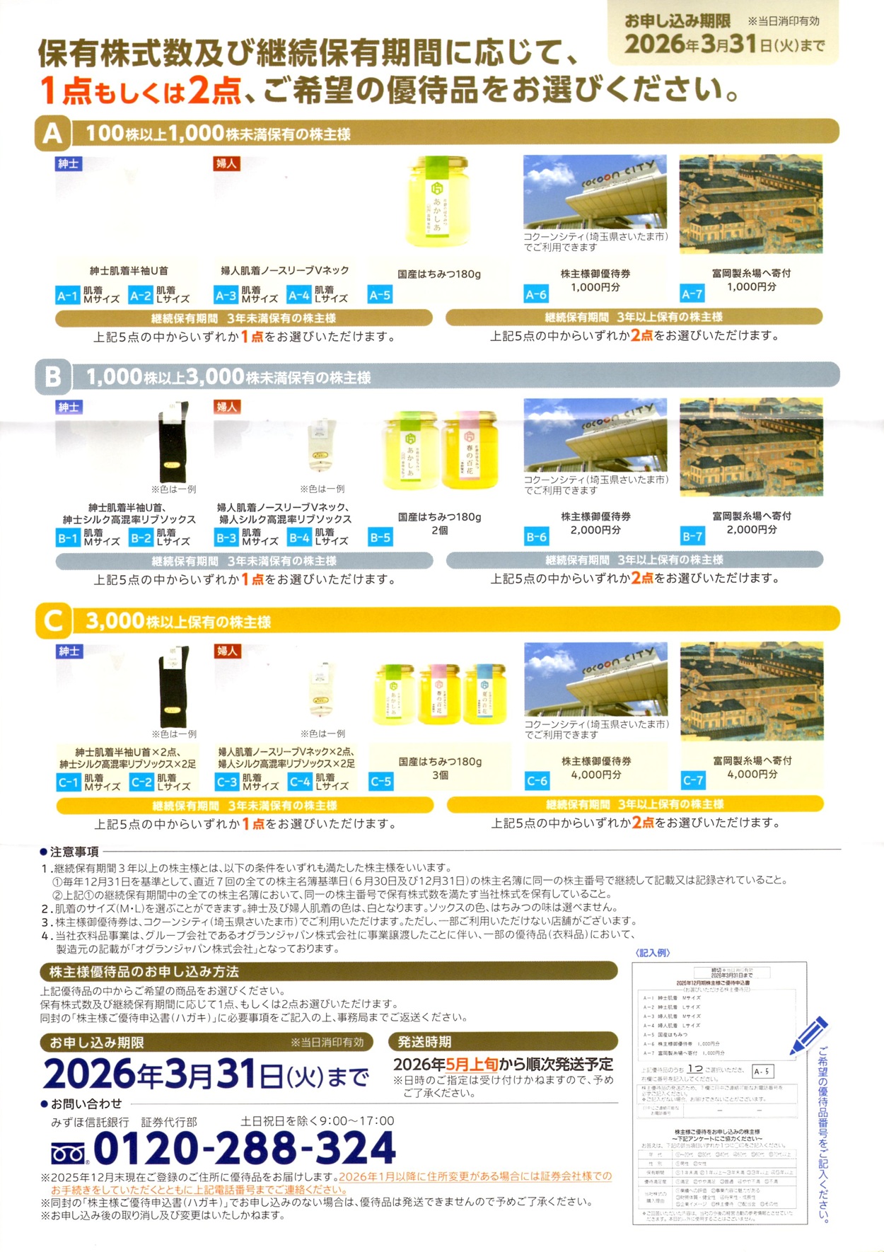 片倉工業(3001)から株主優待の案内が到着｜100株なので1,000円相当の