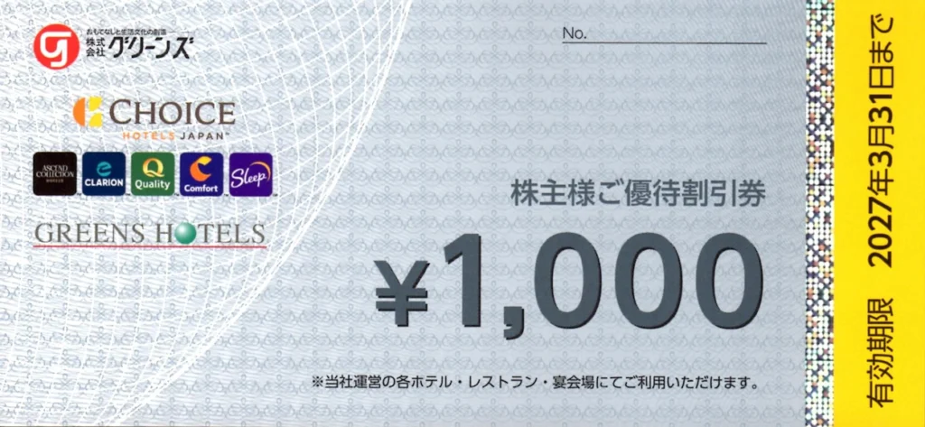 グリーンズ　優待券 グリーンズ(6547)から株主優待が到着｜1,000株で宿泊優待割引券10,000