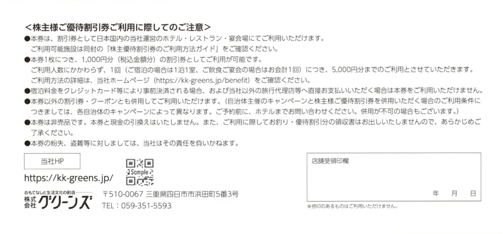 グリーンズ(6547)から株主優待が到着｜1,000株で宿泊優待割引券10,000