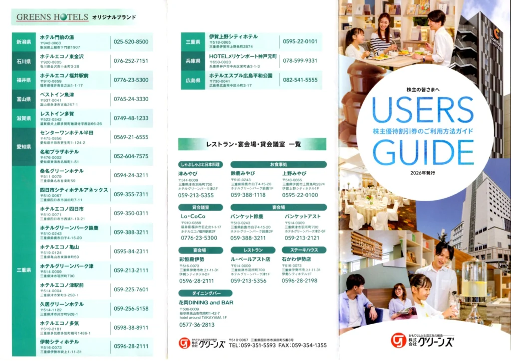 グリーンズ(6547)から株主優待が到着｜1,000株で宿泊優待割引券10,000