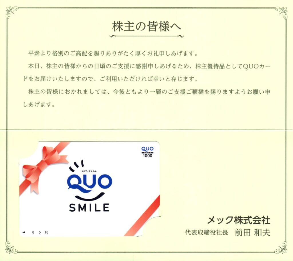 メック(4971) 株主優待