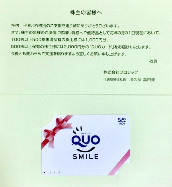 プロシップ(3763) 株主優待