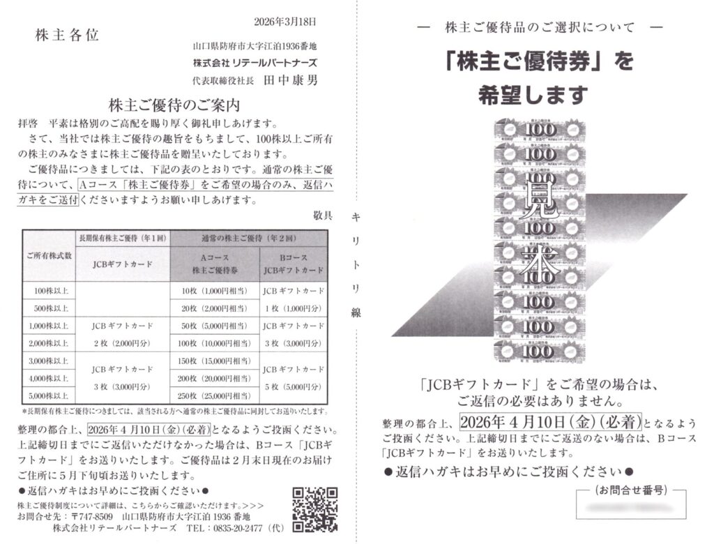 リテールパートナーズ(8167) 株主優待案内