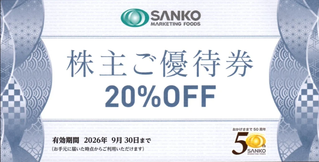 SANKO MARKETING FOODS(2762)から株主優待が到着