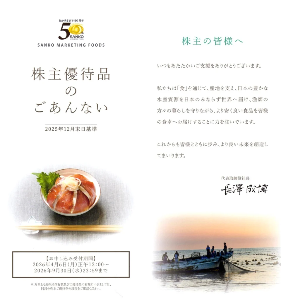 SANKO MARKETING FOODS(2762)から株主優待が到着