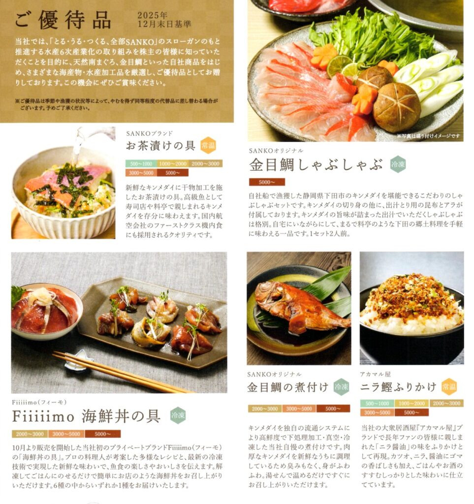 SANKO MARKETING FOODS(2762) 株主優待