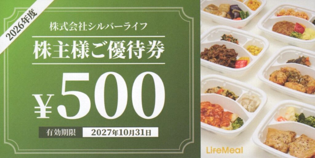 シルバーライフ(9262) 株主優待