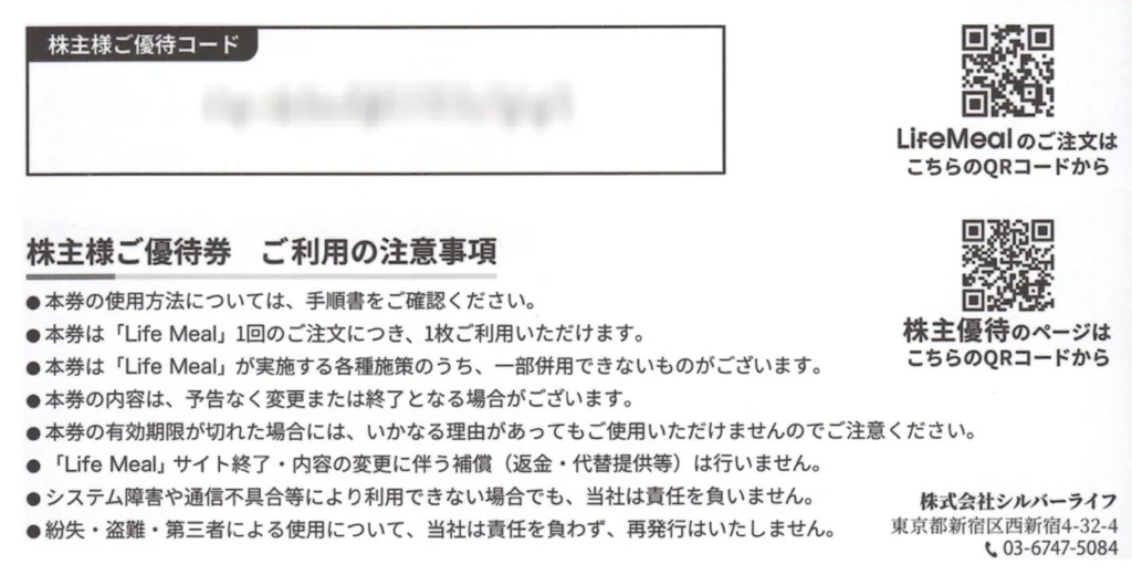 シルバーライフ(9262)から株主優待が到着｜200株で5,000円相当の株主