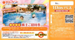 東京都競馬(9672)から株主優待が到着｜100株で東京サマーランドの招待