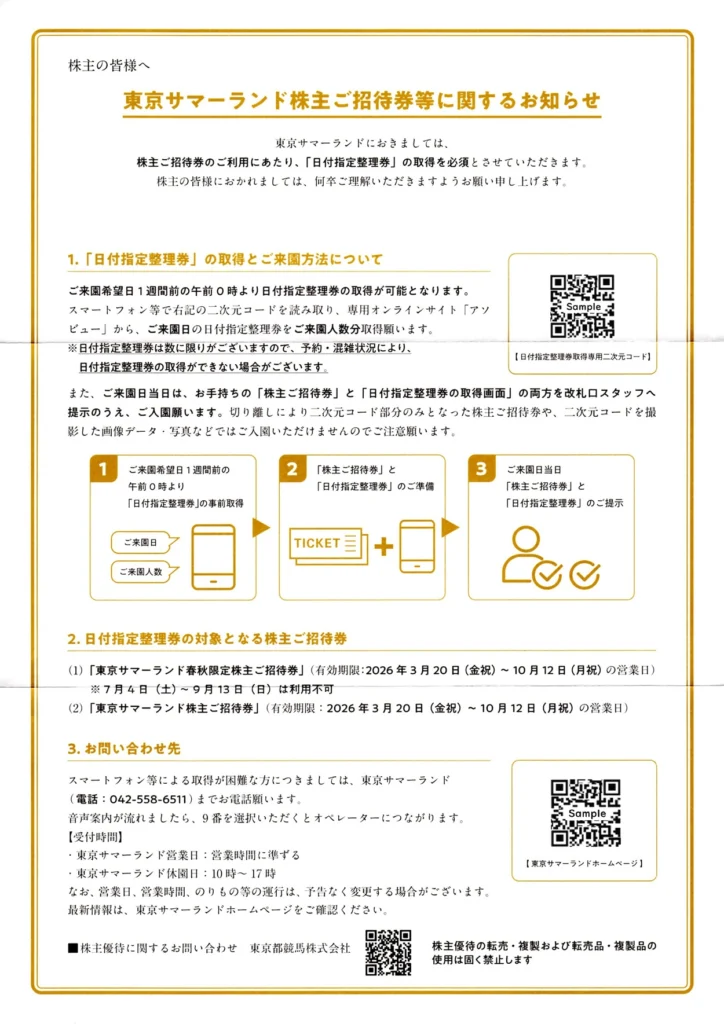 東京都競馬(9672)から株主優待が到着｜100株で東京サマーランドの招待