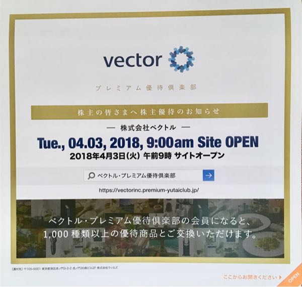 ベクトル(6058) 株主優待案内