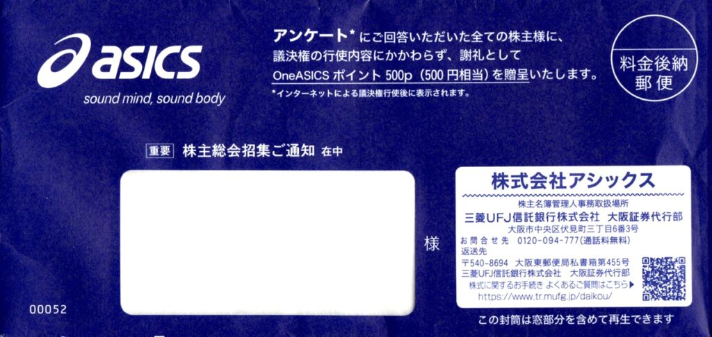 アシックス(7936) 隠れ優待（アンケート回答のお礼）