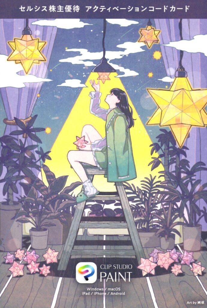 セルシス(3663) 株主優待