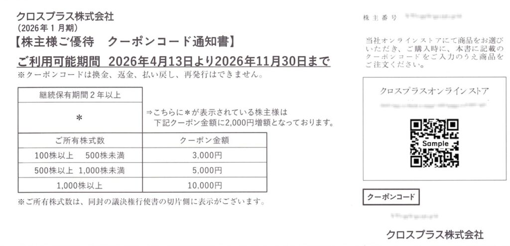 クロスプラス(3320) 株主優待