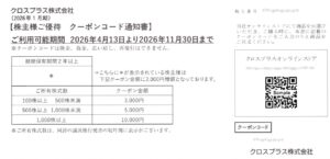 クロスプラス(3320) 株主優待