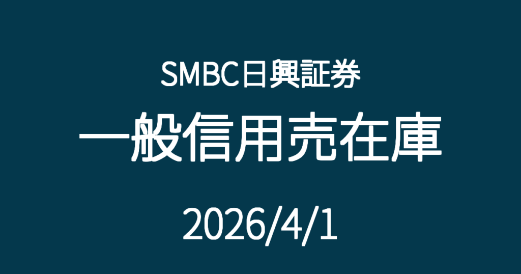 SMBC日興証券一般信用売在庫20260401