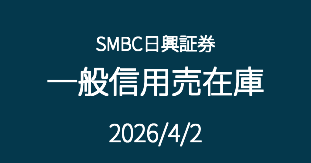 SMBC日興証券一般信用売在庫20260402
