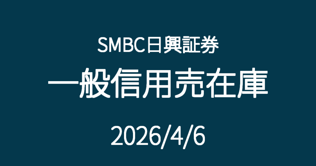 SMBC日興証券一般信用売在庫20260406