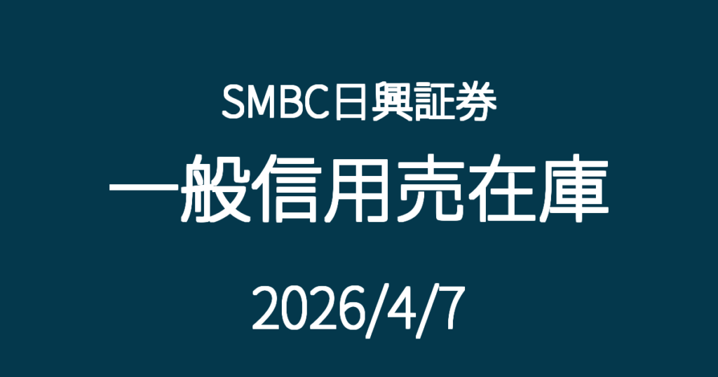 SMBC日興証券一般信用売在庫20260407
