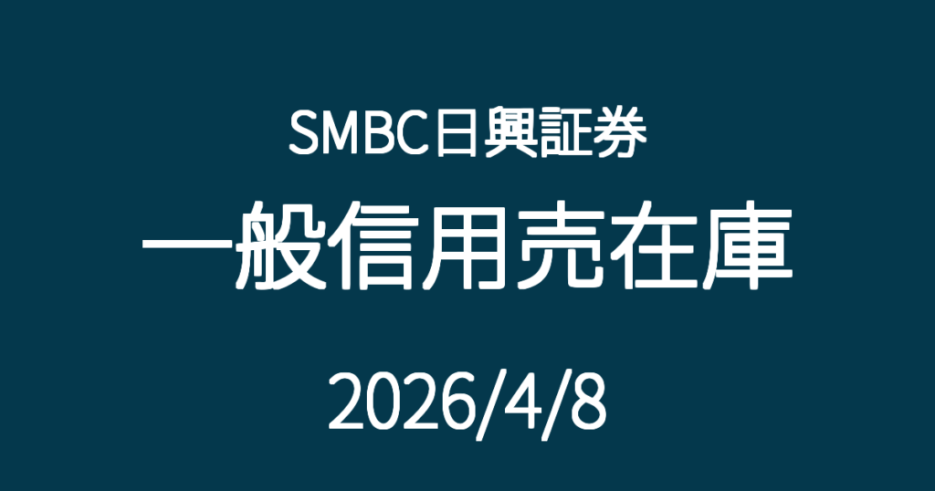 SMBC日興証券一般信用売在庫20260408