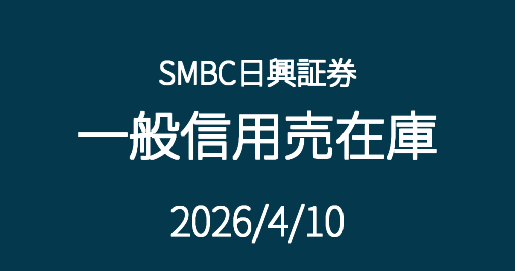 SMBC日興証券一般信用売在庫20260410