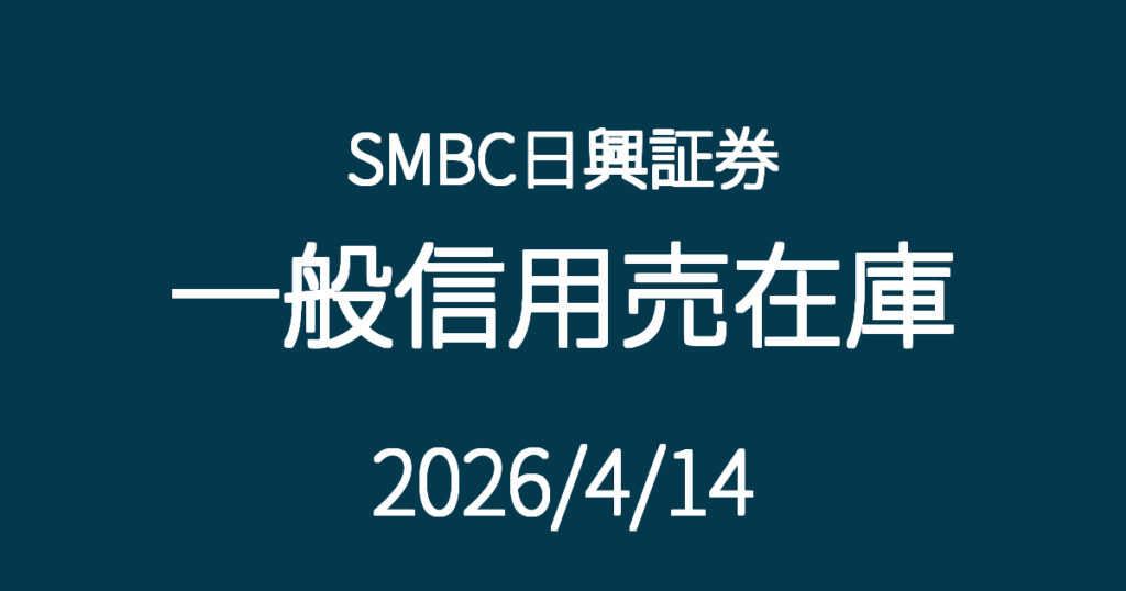 SMBC日興証券一般信用売在庫20260414