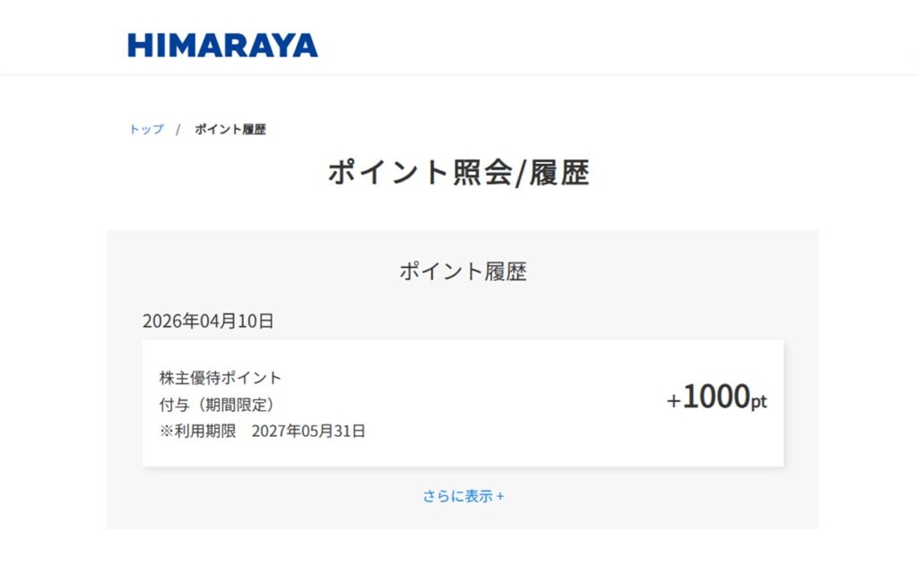 ヒマラヤ(7514) 株主優待