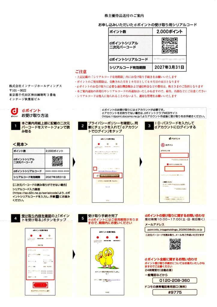 インテージホールディングス(4326) 株主優待