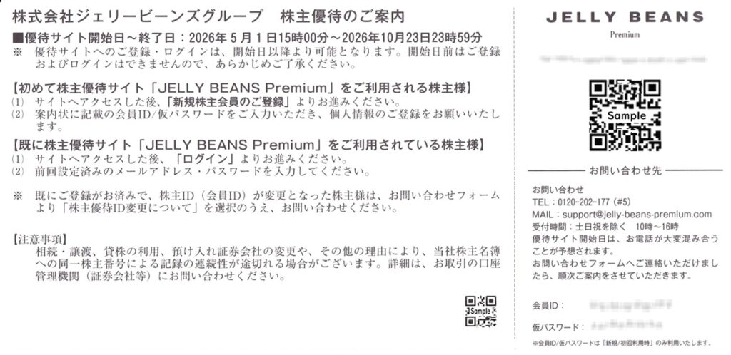 ジェリービーンズグループ(3070) 株主優待案内